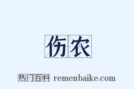 伤农是什么意思的图片